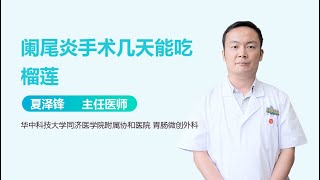 阑尾炎手术几天能吃榴莲 有来医生