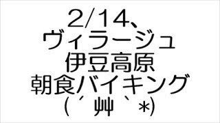 2/14、ヴィラージュ伊豆高原 朝食バイキング(´艸｀*)