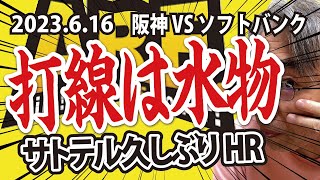 神4-1ソ、来日初先発ビーズリー試合作る、代打原口逆転打、サトテルダメ押し2ラン【チャプターあり】