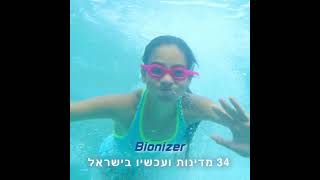 סינון טבעי לבריכות שחייה- ללא כלור או מלח. ביונייזר ב 34 מדינות ועכשיו גם בישראל