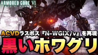 【アーマードコア6】伝説のAC、黒いホワイトグリント『NｰWGIX/v』をどうしても再現したかった。【ARMORED CORE VI：FIRES OF RUBICON】実況