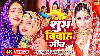 शुभ विवाह गीत | #Video_Song | Shubh Vivah | #Anajli_Bharti \u0026 Khushi_Kakkar | पारम्परिक शादी गीत 2022