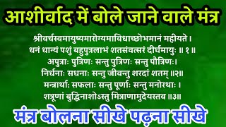 आशीर्वाद देते समय बोले जाने वाले मंत्र।। Aashirwad mein bole jaane wale Mantra #AashirwadMantra