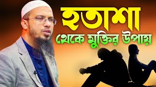 হতাশা থেকে মুক্তির উপায় Shaikh Amadullah প্রশ্নের উত্তর