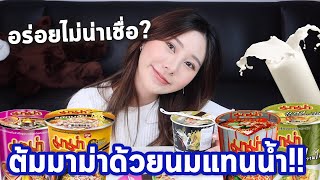 ลองต้มมาม่าด้วยนมครั้งแรก กินได้หรือเททิ้ง !? | Bebell