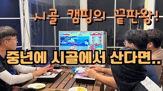 개인캠핑장 시골 캠핑의 끝판왕 / 마을 삼총사의 일상