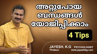 അറ്റു പോയ സ്നേഹബന്ധങ്ങൾ കൂട്ടി ചേർക്കാം നാല് ടിപ്സുകൾ  || How To Restore Broken Relationship 💔