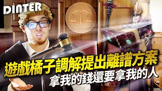 【DinTer】遊戲橘子調解提出離譜方案？爽拿我的錢還要拿我的人？靈魂收割卡爾瑟斯Karthus JG 台服開炸！刮痧流上路很有想法欸～買一個鑽石場演員要花多少？！