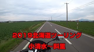 【Motovlog#113】 2019北海道ツーリング #06 小清水～斜里 【CB1300SB】