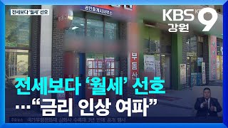 전세보다 ‘월세’ 선호…“금리 인상 여파” / KBS  2022.10.13.