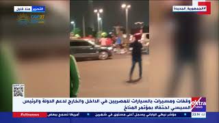 مسيرات بالسيارات بميدان التحرير لدعم الدولة والرئيس السيسي احتفالا بمؤتمر المناخ