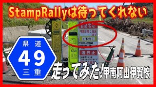 【三重・滋賀共通 ＃険道 ？三部作】滋賀県・三重県道49号甲南阿山伊賀線を走ってみた！。～令和8年3月まで一部通れません。って言っても、StampRallyは待ってくれませんから、走ってきました～