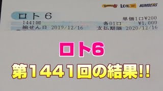 【ロト6】第1441回の当選結果 \u0026 10口購入した結果