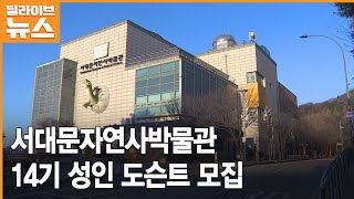 [서대문] 서대문자연사박물관, 14기 성인 도슨트 모집