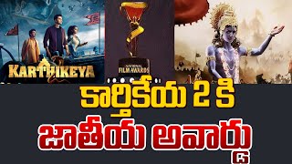 'కార్తికేయ 2'కి జాతీయ అవార్డ్ | Karthikeya 2 Winning National Award As Best Telugu Film | Volga News