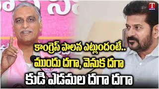 Harish Rao | సుపరిపాలన అంటూ డబ్బా కొట్టుకుంటున్నడు.. రేవంత్‌పై హరీశ్‌రావు మండిపాటు | T News