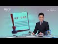 《中国三农报道》 20210221 cctv农业