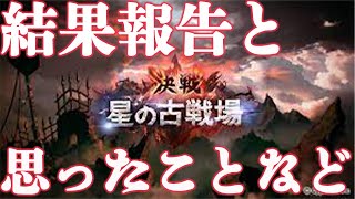 【火古戦場】【視聴注意】火有利古戦場結果報告と思ったことなど話します【ラジオ】【グラブル】