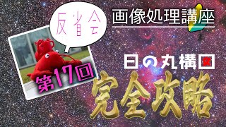 クリスマスツリー星団とコーン星雲 第17回 反省会 日の丸構図で○○すれば上達する