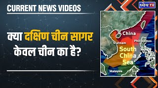 Current News Videos: क्या दक्षिण चीन सागर केवल चीन का है? || South China Sea Controversy