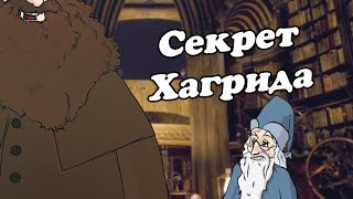 IKOTIKA - Секрет Хагрида (Harry Potter parody)