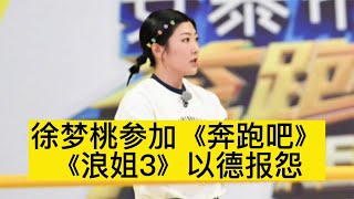 徐梦桃参加《奔跑吧》，《浪姐3》以德报怨