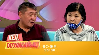 Шок! Абайдың 26 жастағы қызы бар екен | Кел, татуласайық! | 12.10.2020