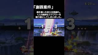 俺が成敗します。 #スマブラ #supersmashbros #スマブラsp #スマブラ配信中参加型 #スマブラ配信