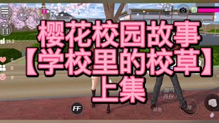 櫻花校園-😈《学校里的校草 上集》櫻花校園模擬器|校園故事|情感故事|愛情故事|玩遊戲講故事