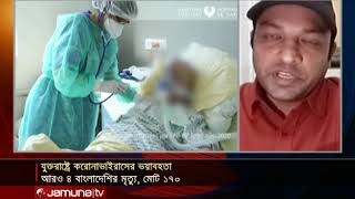 করোনায় যুক্তরাষ্ট্রে আরও ৪ প্রবাসী বাংলাদেশির মৃত্যু | Jamuna TV