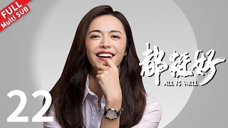 All is Well - EP 22 #yaochen #nidahong #guojingfei