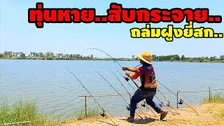 #ทุ่นหายสับกระจาย #ถล่มฝูงยี่สก ไทยแลนด์ฟิชชิ่ง ตกปลาหน้าดินหมายธรรมชาติ