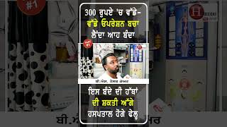 3 ਵਾਰ ਹੱਥ ਲਗਾਕੇ ਦਰਦਾਂ ਦੀ ਰੇਲ ਬਣਾ ਦਿੰਦੈ ਆਹ ਬੰਦਾ Part-1