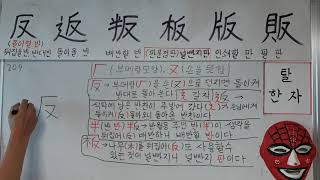 탈한자 2분, 129강, 속성, 강의, 유치원, 초등학교, 중학교, 고등학교, 쉽게 배우는 한자 ,평생 기억, 교육 ,시험, 자녀 교육