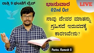 🅛🅘🅥🅔: ನಾವು ದೇವರ ಮಾತನ್ನು ಗ್ರಹಿಸದೆ ಇರುವುದಕ್ಕೆ ಕಾರಣಗಳು ಏನು?