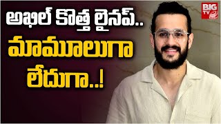 అఖిల్ కొత్త లైనప్..మామూలుగా లేదుగా..! | Akkineni Akhil New Movie Update | BIG TV ET