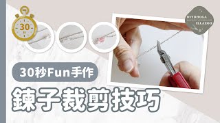 【30秒Fun手作】鍊子剪裁技巧