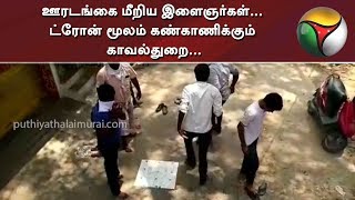 ஊரடங்கை மீறிய இளைஞர்கள்... ட்ரோன் மூலம் கண்காணிக்கும் காவல்துறை...