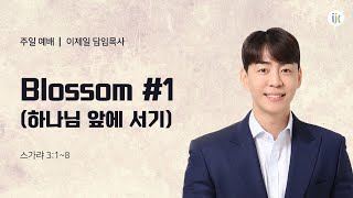 [인천제일교회] 주일설교 2025년 1월 12일 |  Blossom #1 하나님 앞에 서기 - 이제일 목사