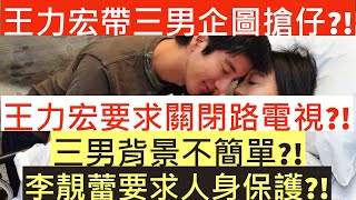 王力宏帶三男企圖搶仔?!|王力宏要求關閉路電視?!|三男背景不簡單?!|李靚蕾要求人身保護?!|井仔娛樂新聞