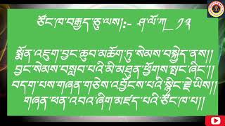 རྒྱལ་བ་ཙོང་ཁ་པའི་རྣམ་ཐར་རིན་པོ་ཆེ།Biography of Gyalwa Tsongkhapa_Day:06_No279