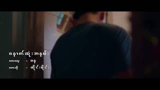 ​ေနာက္​ဆံုးအနမ္​း - ဆိုင္​းမိုင္​း (Myanmar love song 2018 )