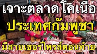 เทปบันทึกไลฟ์สด - เสวนาเรื่องวิเคราะห์ตลาดโคเนื้อในกัมพูชา มาดูกันว่าเขาไปถึงไหนแล้ว