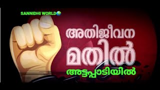 അട്ടപ്പാടിയിൽ കർഷകരുടെ അതിജീവനമതിൽ Survival Wall of Farmers in Attappadi 13 | 12 | 2020