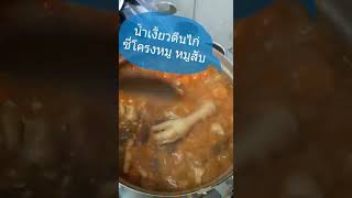 น้ำเงี้ยวตีนไก่ ซี่โครงหมู หมูสับ