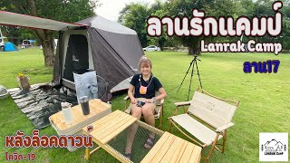 ลานรักแคมป์ Lanrak Camp กางเต็นท์ เล่นน้ำ หลังคลายล็อคดาวน์โควิด-19 I ไปกันต์