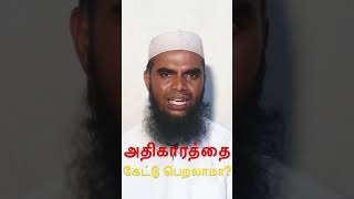 அதிகாரத்தை கேட்டு பெறலாமா?|AJOOR MOULAVI