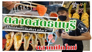 ตลาดสดธนบุรี | Thonburi  Maket  place  | YOKOSO-GO | トンブリマケットプレイス