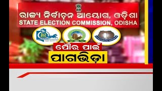 Odisha News :ପଂଚାୟତ ପରେ ପୌର ନିର୍ବାଚନ,ପ୍ରସ୍ତୁତି ଜୋରଦାର ,୧୦ରେ ସର୍ବଦଳୀୟ ବୈଠକ