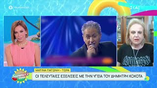 Οι τελευταίες εξελίξεις με την υγεία του Δημήτρη Κόκοτα | Summer's Cool | 25/07/2024